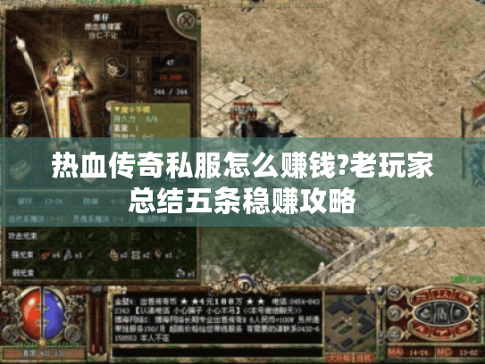 热血传奇私服怎么赚钱?老玩家总结五条稳赚攻略
