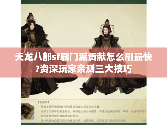 天龙八部sf刷门派贡献怎么刷最快?资深玩家亲测三大技巧