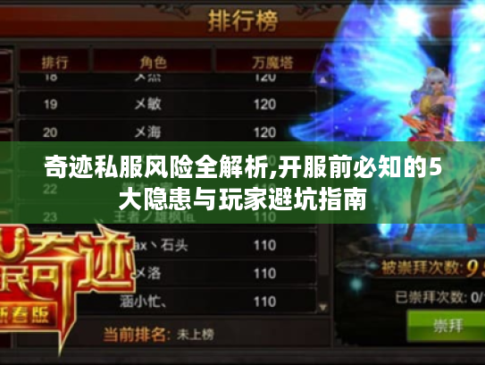 奇迹私服风险全解析,开服前必知的5大隐患与玩家避坑指南