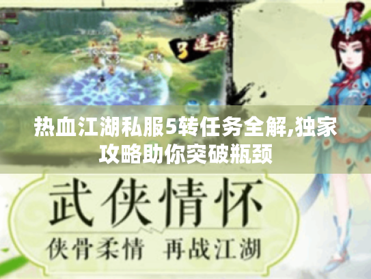 热血江湖私服5转任务全解,独家攻略助你突破瓶颈