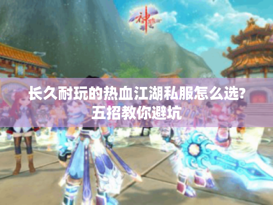 长久耐玩的热血江湖私服怎么选?五招教你避坑