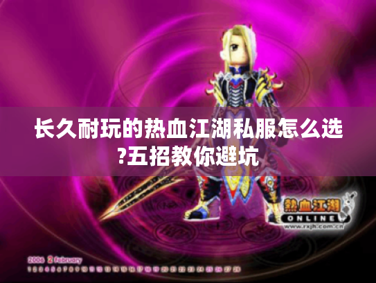 长久耐玩的热血江湖私服怎么选?五招教你避坑