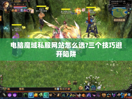 电脑魔域私服网站怎么选?三个技巧避开陷阱