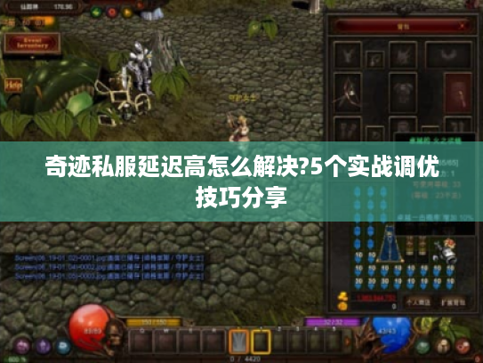 奇迹私服延迟高怎么解决?5个实战调优技巧分享
