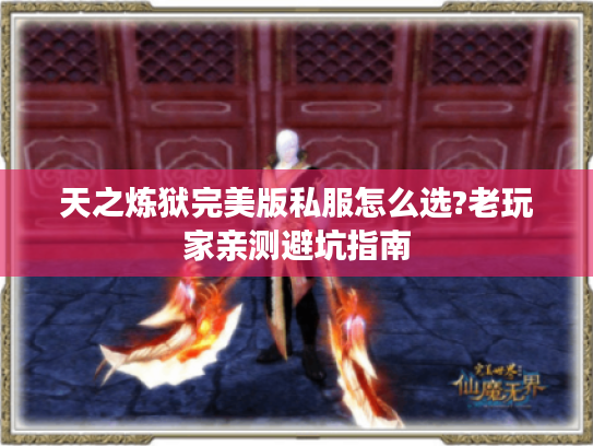 天之炼狱完美版私服怎么选?老玩家亲测避坑指南
