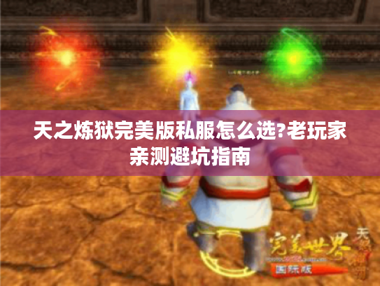 天之炼狱完美版私服怎么选?老玩家亲测避坑指南