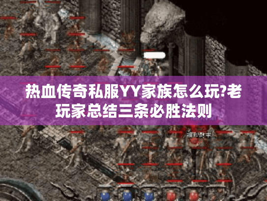 热血传奇私服YY家族怎么玩?老玩家总结三条必胜法则