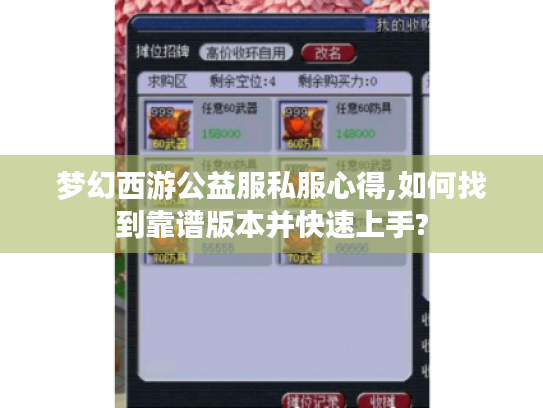 梦幻西游公益服私服心得,如何找到靠谱版本并快速上手?