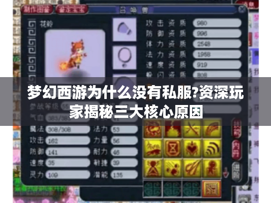 梦幻西游为什么没有私服?资深玩家揭秘三大核心原因