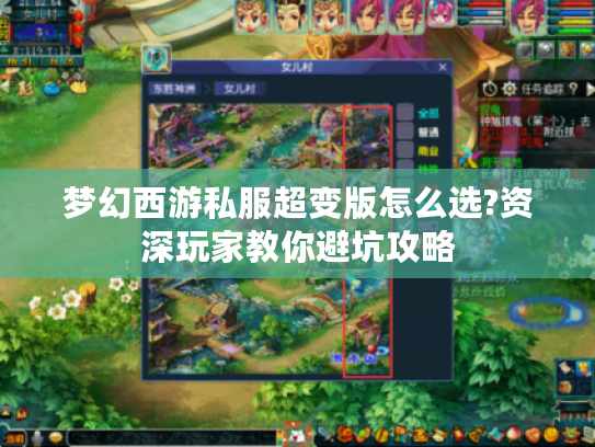 梦幻西游私服超变版怎么选?资深玩家教你避坑攻略