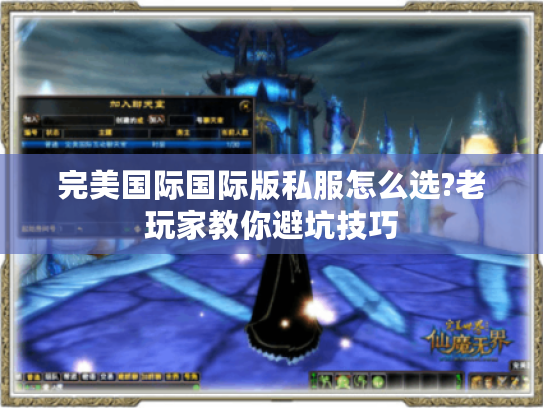 完美国际国际版私服怎么选?老玩家教你避坑技巧