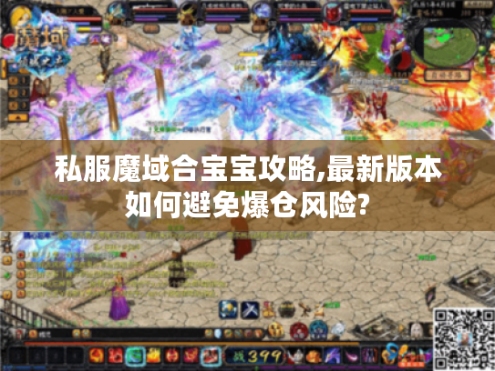 私服魔域合宝宝攻略,最新版本如何避免爆仓风险?