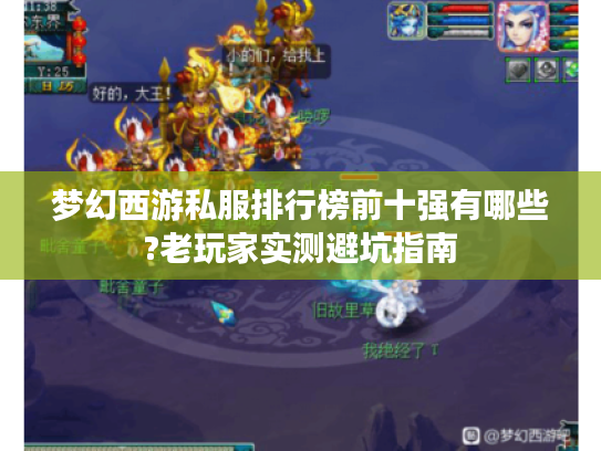 梦幻西游私服排行榜前十强有哪些?老玩家实测避坑指南
