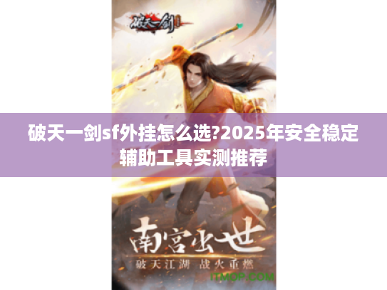 破天一剑sf外挂怎么选?2025年安全稳定辅助工具实测推荐