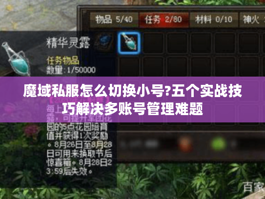 魔域私服怎么切换小号?五个实战技巧解决多账号管理难题