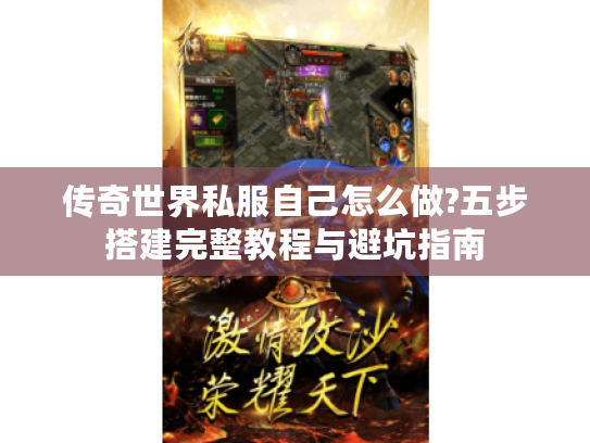 传奇世界私服自己怎么做?五步搭建完整教程与避坑指南