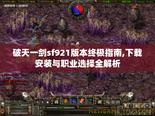破天一剑sf921版本终极指南,下载安装与职业选择全解析