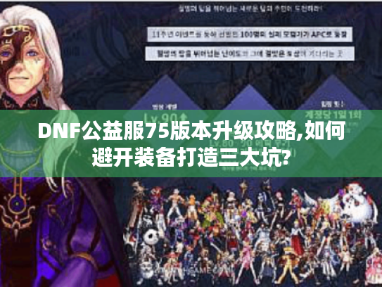 DNF公益服75版本升级攻略,如何避开装备打造三大坑?