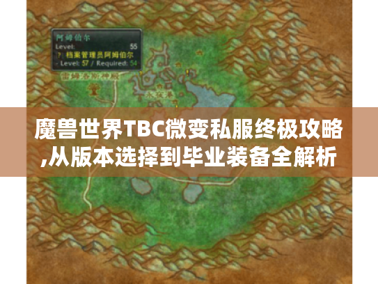 魔兽世界TBC微变私服终极攻略,从版本选择到毕业装备全解析