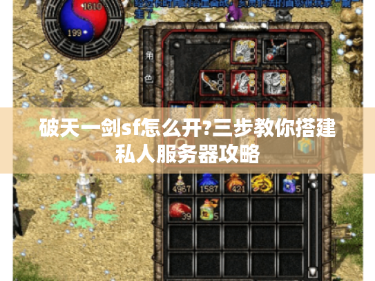 破天一剑sf怎么开?三步教你搭建私人服务器攻略
