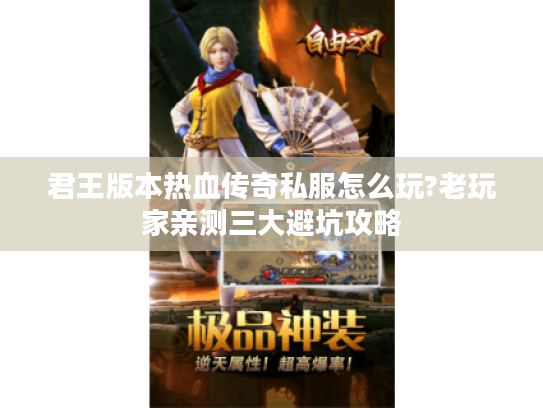 君王版本热血传奇私服怎么玩?老玩家亲测三大避坑攻略