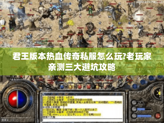 君王版本热血传奇私服怎么玩?老玩家亲测三大避坑攻略