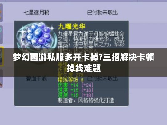 梦幻西游私服多开卡掉?三招解决卡顿掉线难题