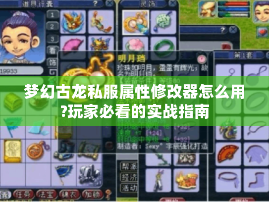 梦幻古龙私服属性修改器怎么用?玩家必看的实战指南