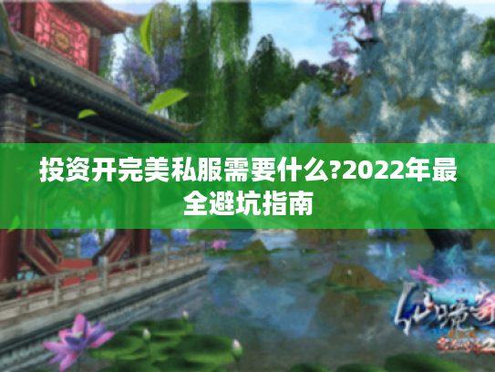 投资开完美私服需要什么?2022年最全避坑指南