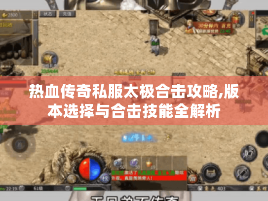热血传奇私服太极合击攻略,版本选择与合击技能全解析