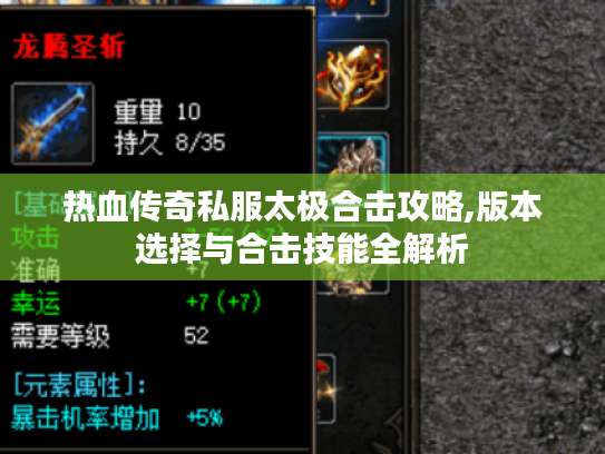 热血传奇私服太极合击攻略,版本选择与合击技能全解析