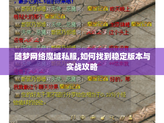 随梦网络魔域私服,如何找到稳定版本与实战攻略