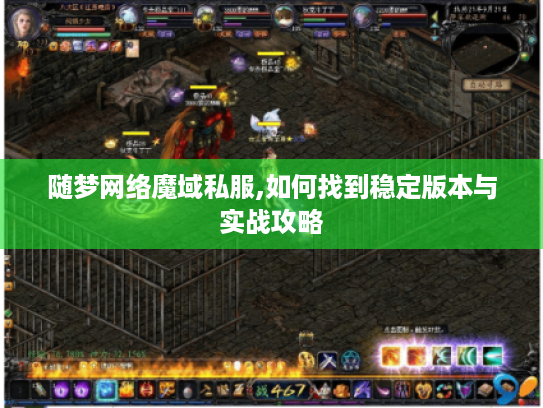 随梦网络魔域私服,如何找到稳定版本与实战攻略
