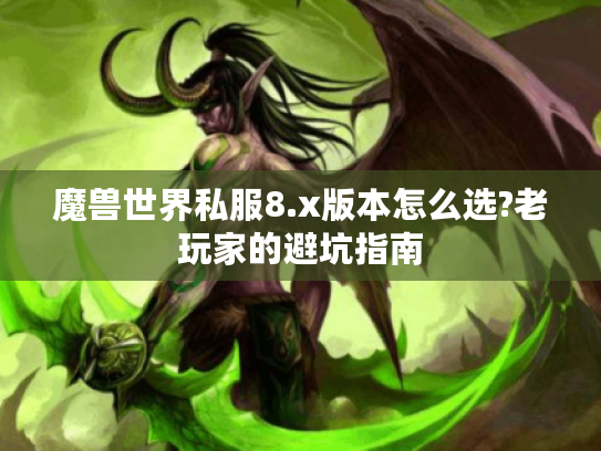 魔兽世界私服8.x版本怎么选?老玩家的避坑指南