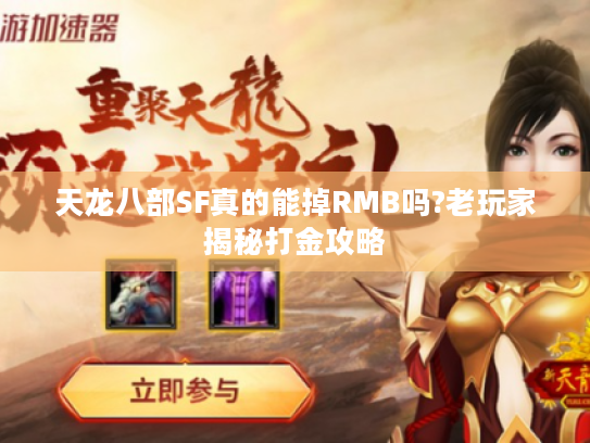 天龙八部SF真的能掉RMB吗?老玩家揭秘打金攻略