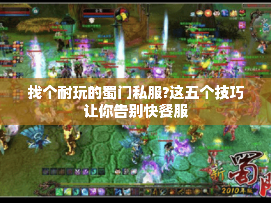 找个耐玩的蜀门私服?这五个技巧让你告别快餐服