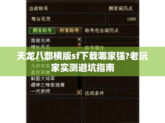 天龙八部横版sf下载哪家强?老玩家实测避坑指南
