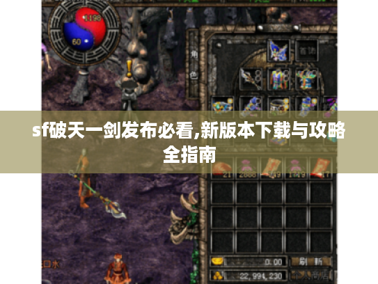 sf破天一剑发布必看,新版本下载与攻略全指南