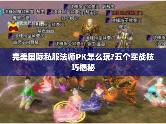 完美国际私服法师PK怎么玩?五个实战技巧揭秘