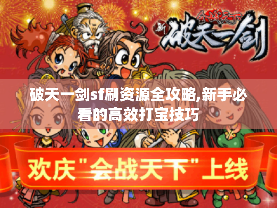 破天一剑sf刷资源全攻略,新手必看的高效打宝技巧