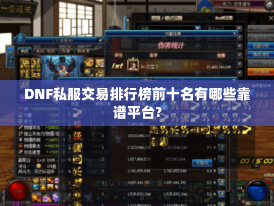 DNF私服交易排行榜前十名有哪些靠谱平台?