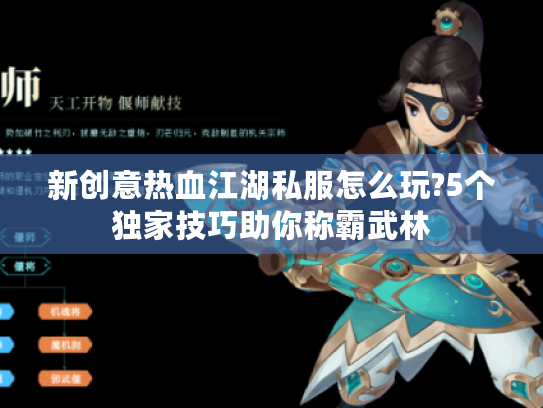 新创意热血江湖私服怎么玩?5个独家技巧助你称霸武林