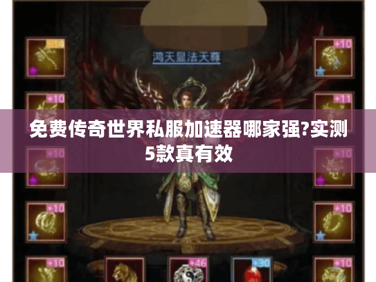 免费传奇世界私服加速器哪家强?实测5款真有效