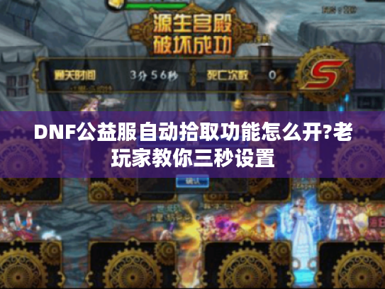 DNF公益服自动拾取功能怎么开?老玩家教你三秒设置