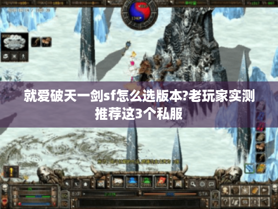 就爱破天一剑sf怎么选版本?老玩家实测推荐这3个私服