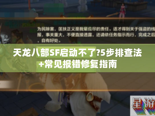 天龙八部SF启动不了?5步排查法+常见报错修复指南