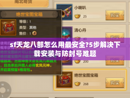 sf天龙八部怎么用最安全?5步解决下载安装与防封号难题