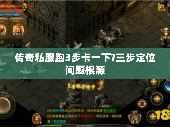 传奇私服跑3步卡一下?三步定位问题根源