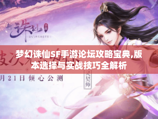 梦幻诛仙SF手游论坛攻略宝典,版本选择与实战技巧全解析