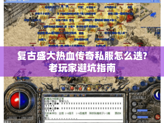 复古盛大热血传奇私服怎么选?老玩家避坑指南